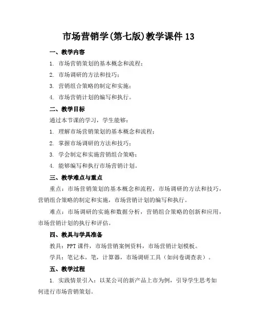 市场营销学(第七版)教学课件13