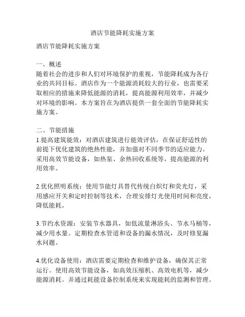 酒店节能降耗实施方案
