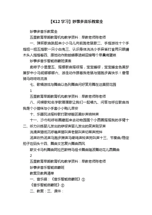 【K12学习】妙事多音乐教案全