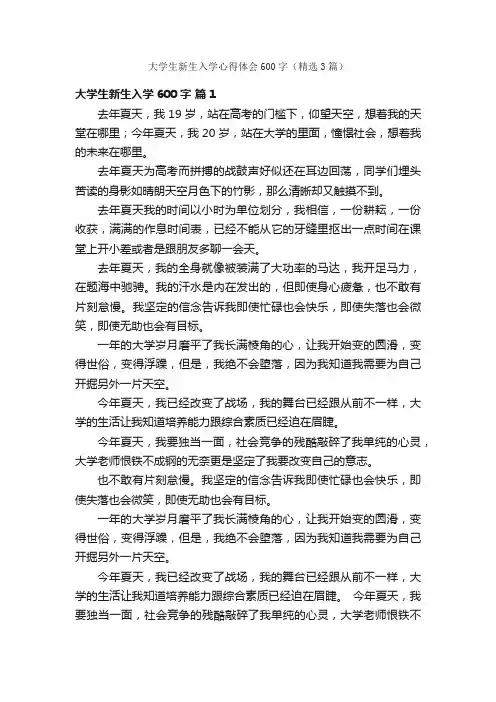 大学生新生入学心得体会600字（精选3篇）