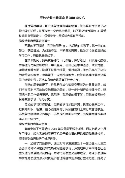党校结业自我鉴定书300字左右