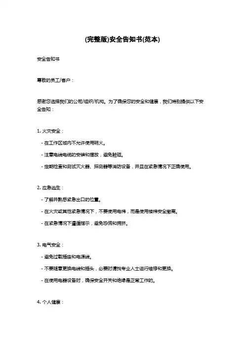 (完整版)安全告知书(范本)
