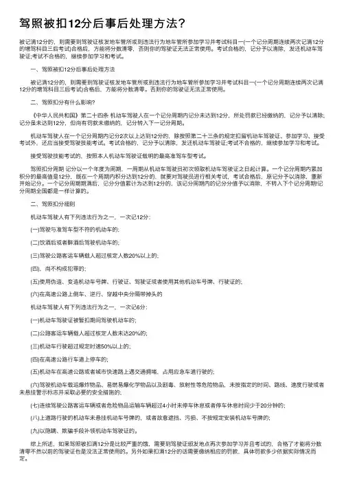 驾照被扣12分后事后处理方法？
