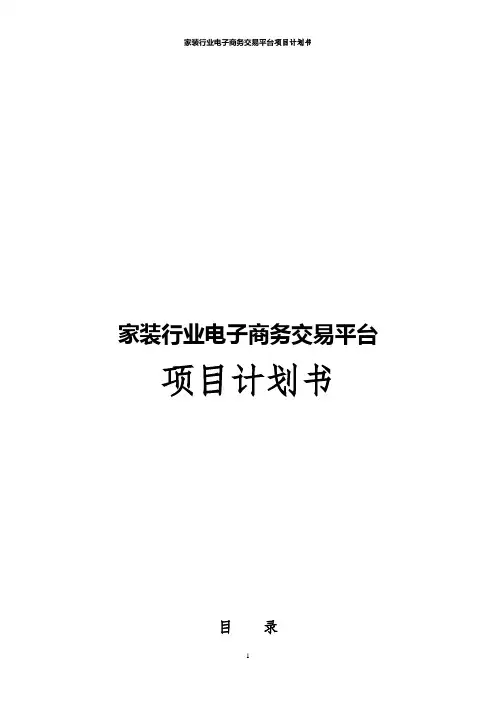 家装行业电子商务交易平台项目计划书