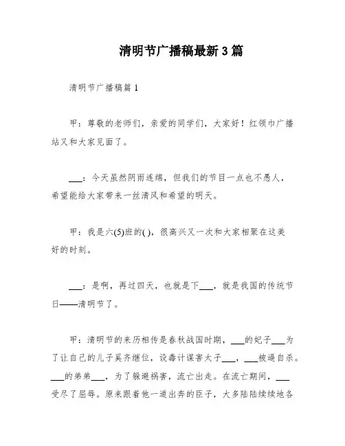 清明节广播稿最新3篇