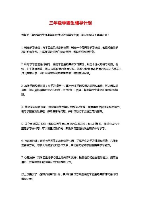 三年级学困生辅导计划