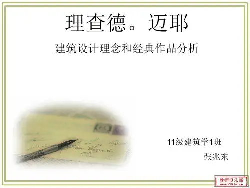 理查德迈耶设计理念和作品分析
