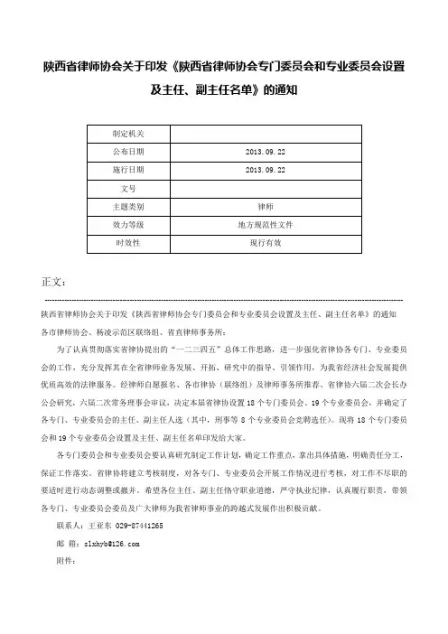 陕西省律师协会关于印发《陕西省律师协会专门委员会和专业委员会设置及主任、副主任名单》的通知-