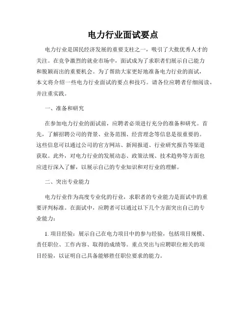 电力行业面试要点