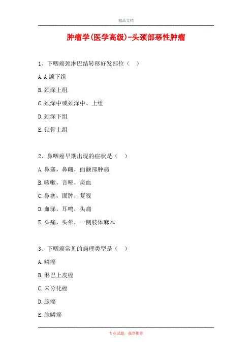 2021肿瘤学(医学高级)-头颈部恶性肿瘤(精选试题)