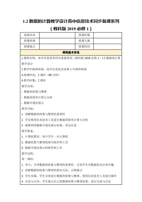 1.2数据的计算教学设计高中信息技术同步备课系列(教科版2019必修1)