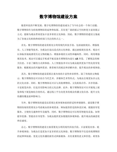 数字博物馆建设方案