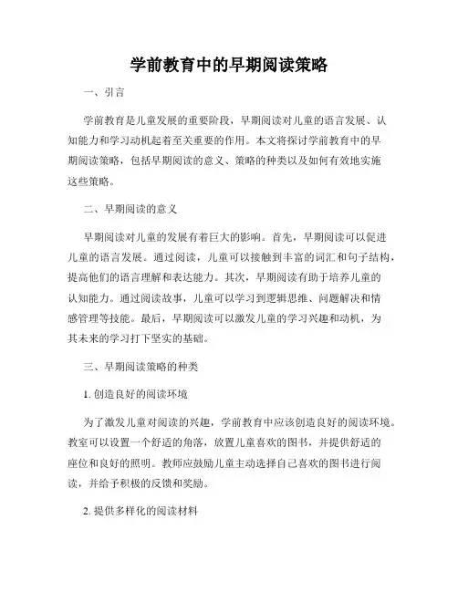学前教育中的早期阅读策略