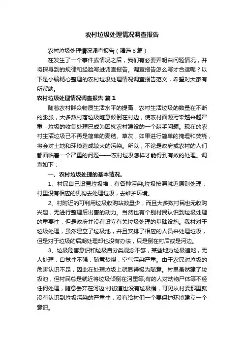 农村垃圾处理情况调查报告（精选8篇）