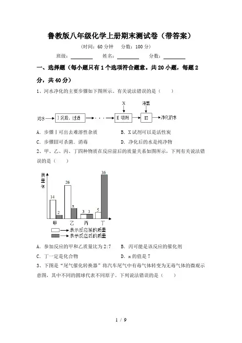 鲁教版八年级化学上册期末测试卷(带答案)