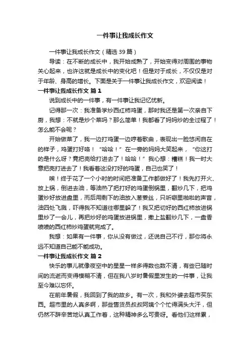 一件事让我成长作文（精选39篇）