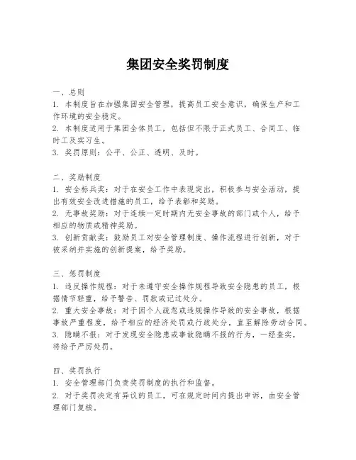 集团安全奖罚制度