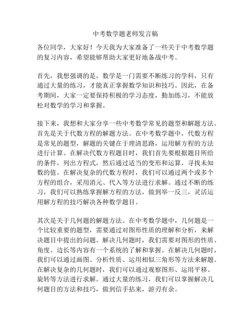 中考数学题老师发言稿