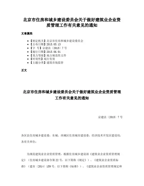 北京市住房和城乡建设委员会关于做好建筑业企业资质管理工作有关意见的通知