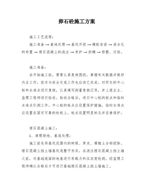 卵石砼施工方案