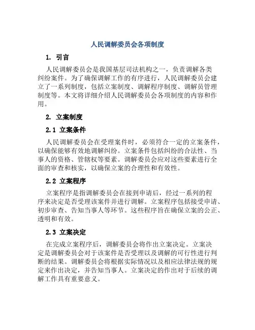 人民调解委员会各项制度