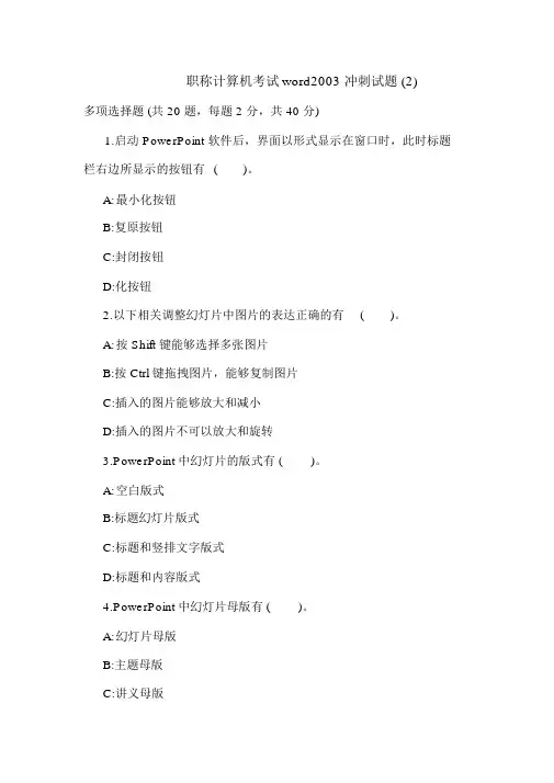 最新职称计算机考试word2003冲刺试题(2)