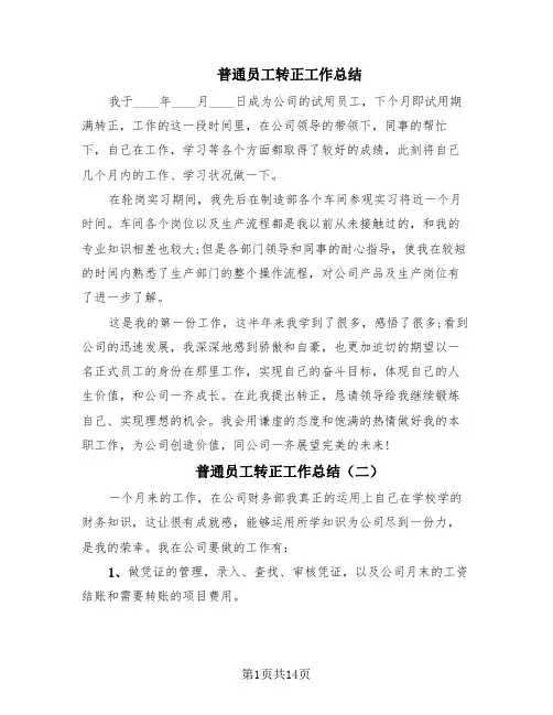 普通员工转正工作总结(10篇)