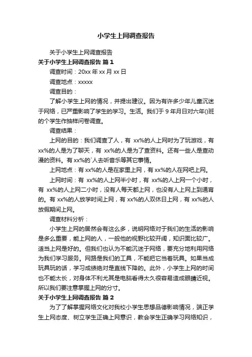 小学生上网调查报告