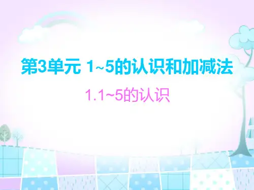 一年级数学上册人教版 1~5的认识和加减法 名师教学PPT课件