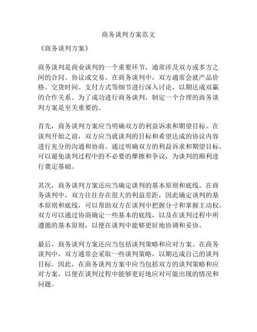 商务谈判方案范文
