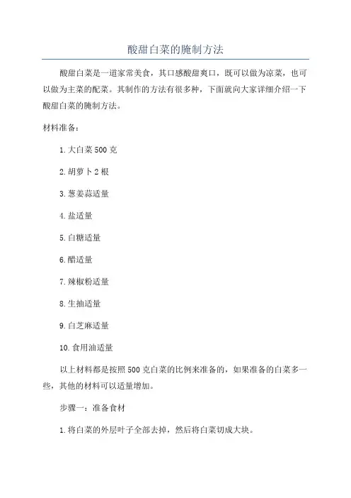 酸甜白菜的腌制方法