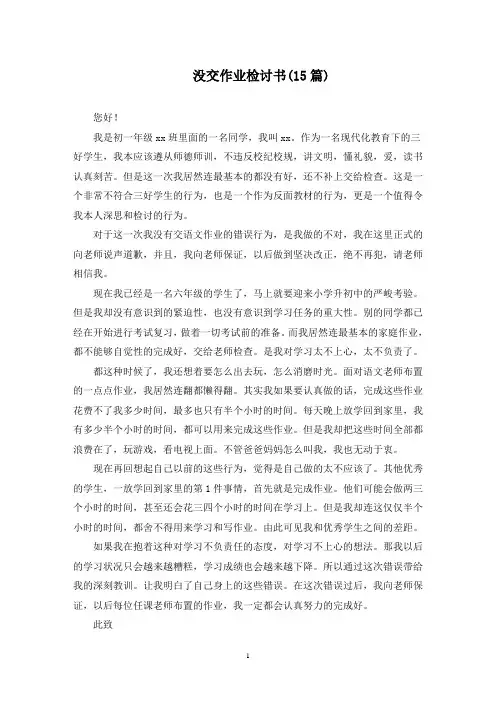 没交作业检讨书(15篇最新)