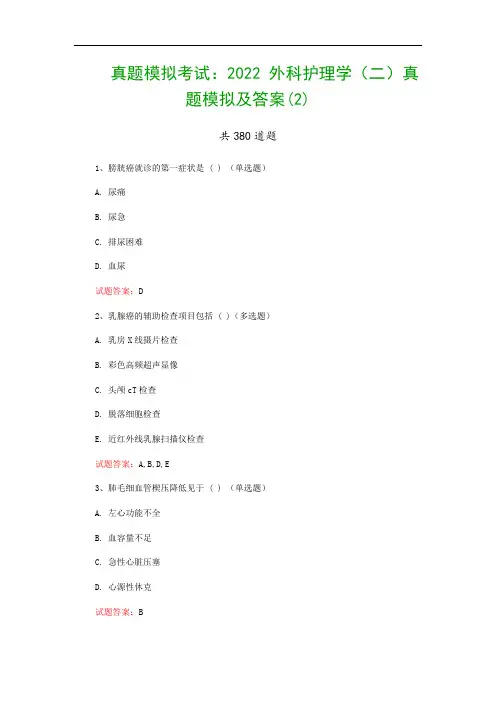 真题模拟考试：2022  外科护理学(二)真题模拟及答案(2)