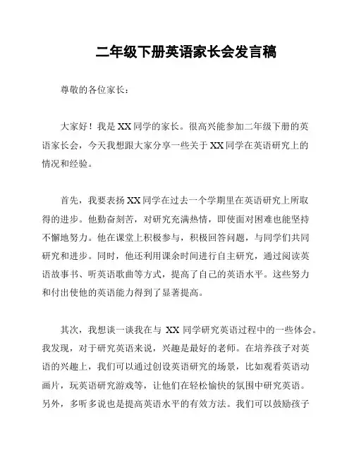二年级下册英语家长会发言稿