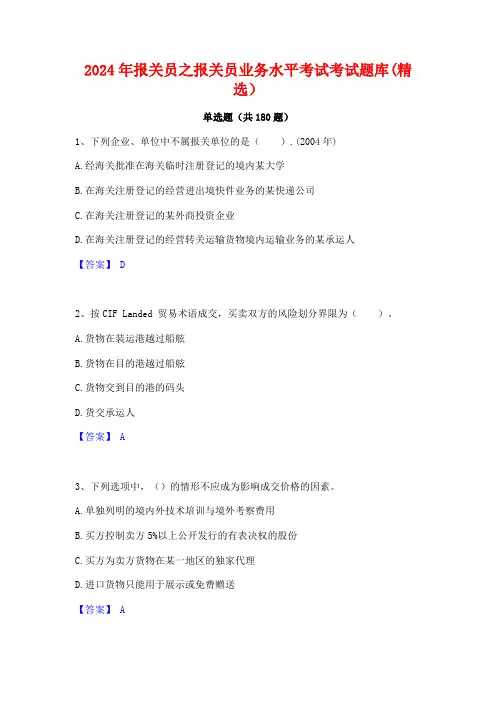2024年报关员之报关员业务水平考试考试题库(精选)