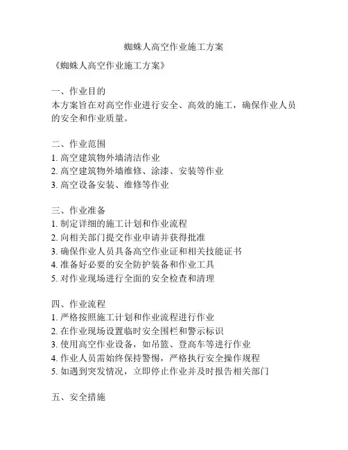 蜘蛛人高空作业施工方案