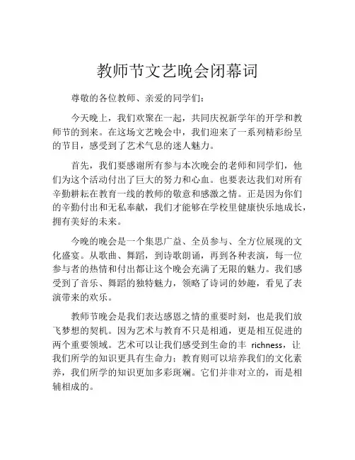 教师节文艺晚会闭幕词