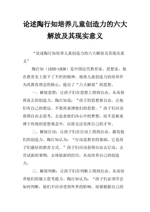论述陶行知培养儿童创造力的六大解放及其现实意义