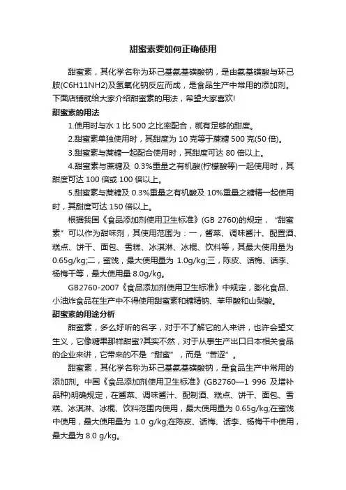 甜蜜素要如何正确使用