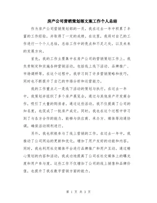 房产公司营销策划部文案工作个人总结