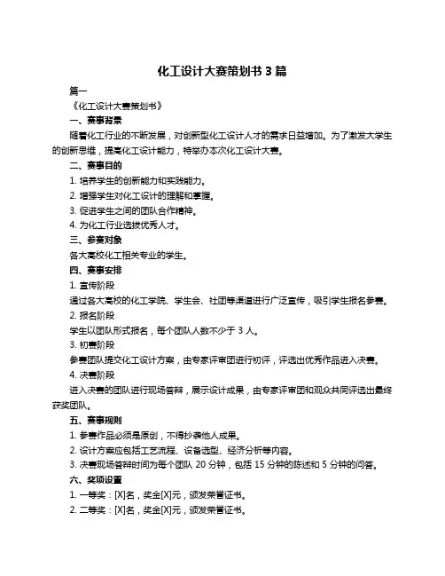 化工设计大赛策划书3篇