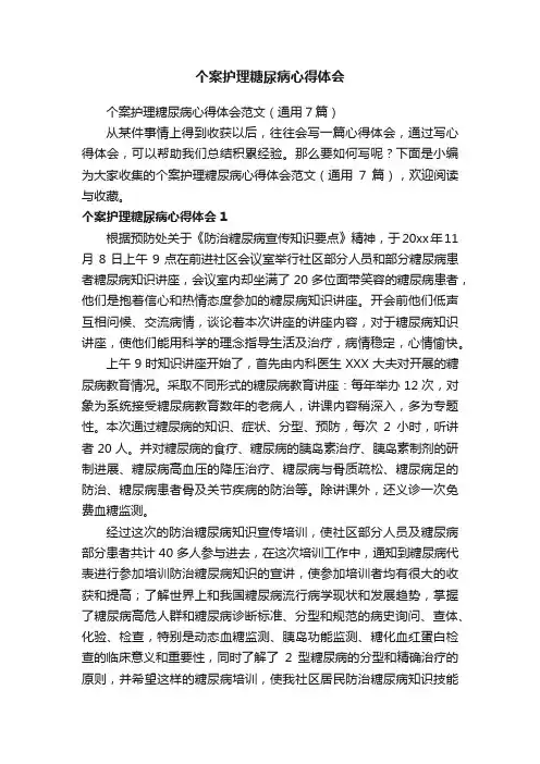 个案护理糖尿病心得体会范文（通用7篇）