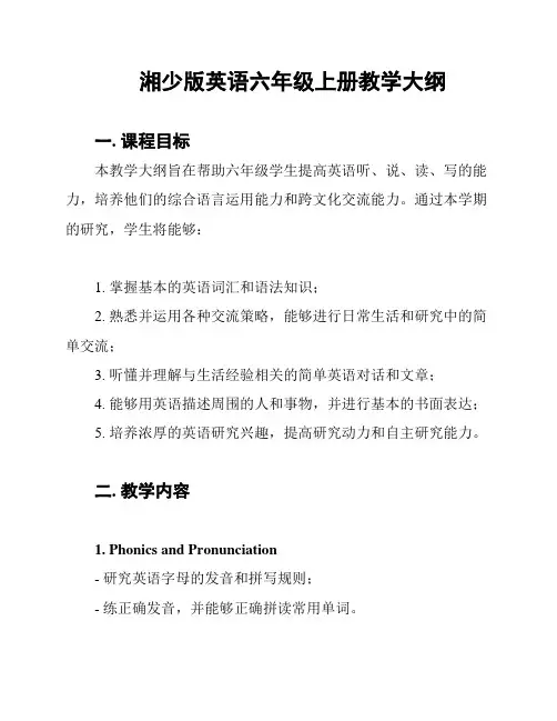 湘少版英语六年级上册教学大纲