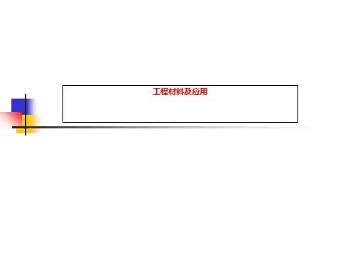 工程材料及应用