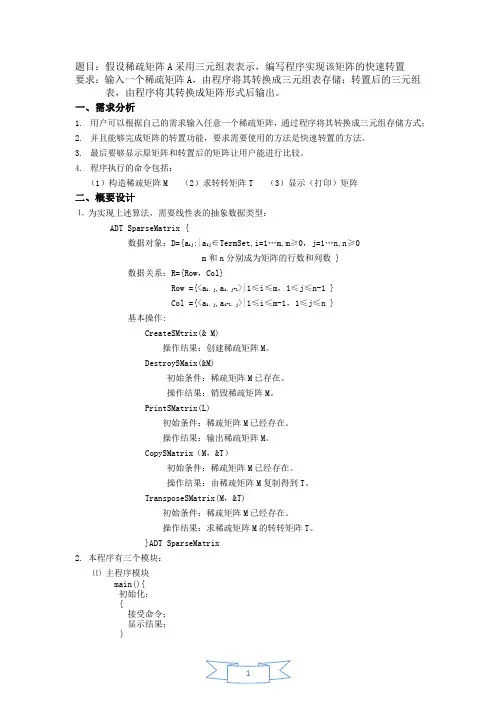 稀疏矩阵快速转置