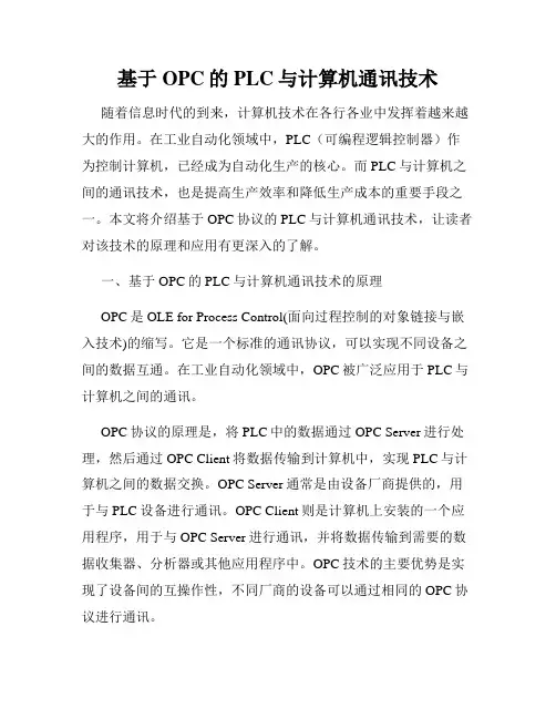 基于OPC的PLC与计算机通讯技术