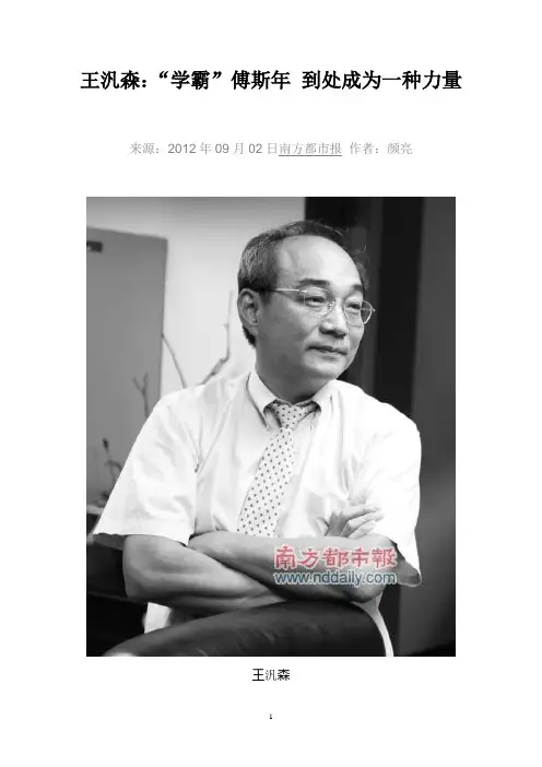 王泛森：“学霸”傅斯年 到处成为一种力量