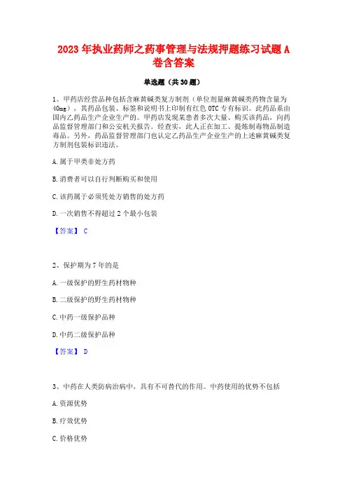 2023年执业药师之药事管理与法规押题练习试题A卷含答案