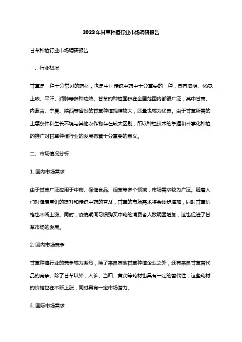 2023年甘草种植行业市场调研报告