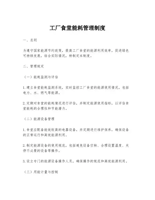 工厂食堂能耗管理制度